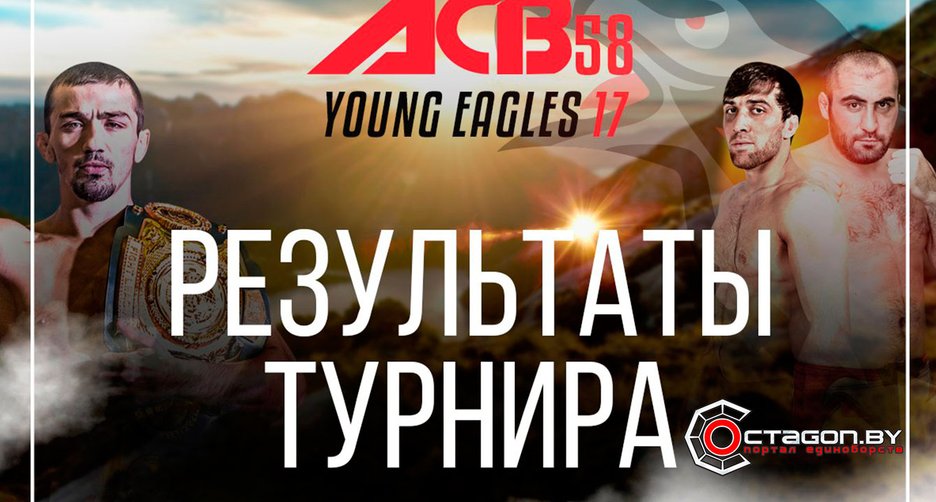 ACB 58: РЕЗУЛЬТАТЫ ТУРНИРА